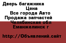 Дверь багажника Hyundai Solaris HB › Цена ­ 15 900 - Все города Авто » Продажа запчастей   . Челябинская обл.,Еманжелинск г.